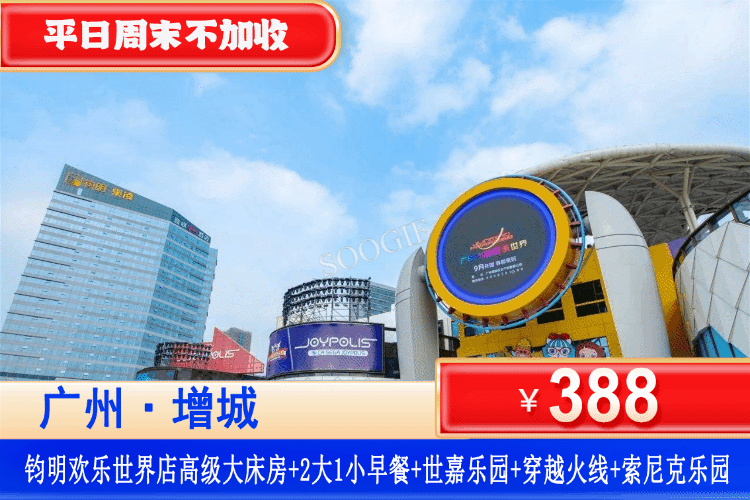 【广州·钧明欢乐世界】周末/暑假/国庆不加收！全年一口价！￥358元住城市精选酒店高级房+2大1小自助早餐+世嘉乐园当天无限次票+索尼克儿童乐园+东篱自然营8.5折优惠券