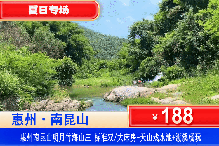 【惠州·南昆山·明月竹海】6/9月周末不加收，享天山戏水池、天然溯溪畅玩！￥188元抢龙门明月竹海山庄：标准双床/大床房+双人天山戏水池+溯溪畅玩，打卡南昆山湿地公园、万树古村、天堂顶等~（售至25.9.30）