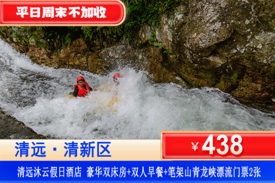 【清远·探险笔架山漂流·沐云假日酒店】Fun肆嗨~体验刺激笔架山漂流，平日周末不加收！￥438元入住四星沐云假日酒店：豪华双床/大床房+双人自助早餐+双人笔架山青龙峡漂流！可升级九重飞瀑套餐！