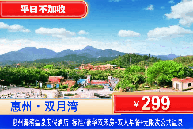 【惠东海滨温泉旅游度假区】6月/9月周末不加收，暑假通用！￥299住惠州海滨温泉酒店标准/豪华双床房+双人丰富自助早餐+无限次70+海洋主题“三料合一”温泉+免费停车！一个度假buff叠满了的宝藏酒店！