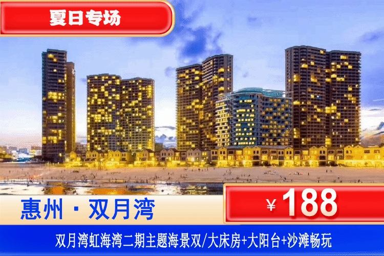 【双月湾·虹海湾二期·海景房】周末/暑假通用！躺在床上看海~下楼即到沙滩！￥188元虹海湾二期豪华海景双床/大床房+观浪大阳台+免费沙滩畅玩，不用出国也可体验中国“马尔代夫”！！
