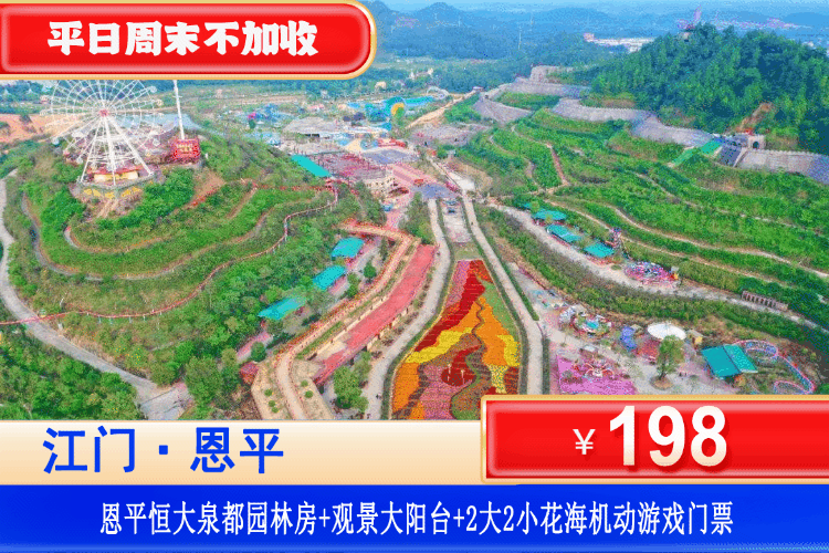 【江门恩平·恒大泉都·度假区】618特惠专场，平日周末不加收！￥99元抢恒大泉都公寓园林两房一厅+观景大阳台！体验五国异国风情~玩足2天