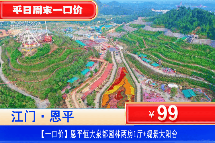 【江门恩平·恒大泉都·度假区】618特惠专场，平日周末不加收！一秒穿越异国！￥99元抢恒大泉都公寓园林两房一厅+观景大阳台+免费使用小冰箱！体验五国异国风情~玩足2天！