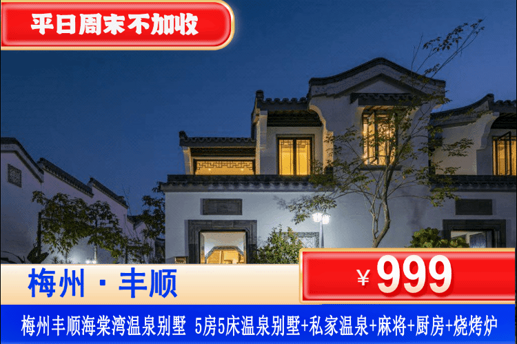 【梅州·丰顺海棠湾·5房温泉别墅】平日周末不加收！首家特惠！999元秒杀5房5床温泉别墅（可住10-12人）享独立私家温泉泡池+自动麻将+厨房+茶室+儿童娱乐房+大客厅！一起去开启欢假期之旅！
