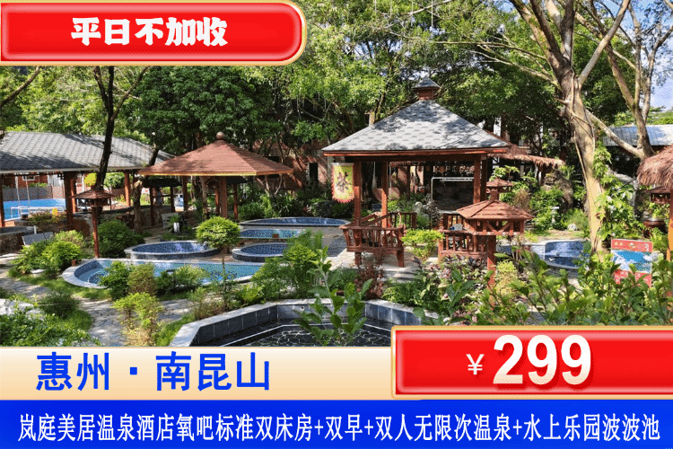 【惠州龙门·岚庭美居酒店】畅泡20+真温泉、水上乐园波波池！￥299住龙门岚庭美居（原庄加庄度假村）氧吧双床/大床房+双人自助早餐+无限畅泡园林真温泉+水上乐园泡泡池！龙门十三汤就泡它~