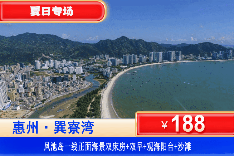 【惠州巽寮湾·凤池岛酒店】周末/暑假可用！享一线正面海景~下楼即到沙滩！￥188元秒杀凤池岛一线正海景房+大阳台看海+双人早餐+楼下铂金沙滩畅玩！打卡周边景点天后宫、妈祖庙、玫瑰礼堂！