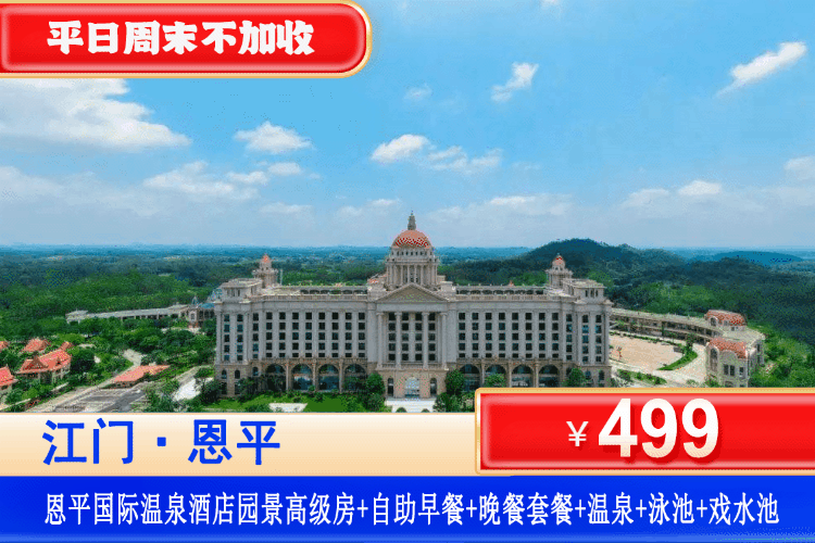 【江门·恩平国际温泉·全新升级】周末暑假通通不加收！享特色美食晚餐、一次体验五国风情温泉、畅玩网红大泳池！￥499元住高级园景房+2大2小自助早餐+家庭特色晚餐套餐+无限次畅玩泳池+五国主题温泉+儿童乐园+儿童水寨+戏水池！免费使用酒店健身房！