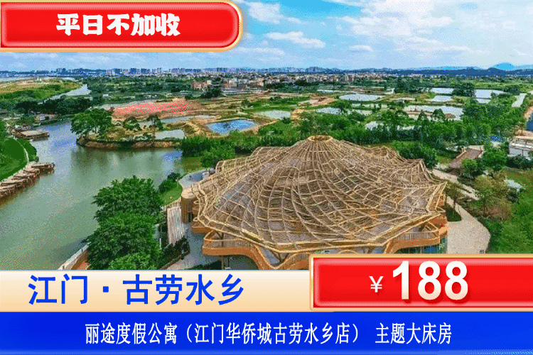 【江门华侨城古劳水乡】暑假可用！￥188江门丽途度假公寓现代/轻奢/航海主题双床/大床房+打卡水上人家华侨城古劳水乡，横海游梦”游船！漫步上古劳圩滨水商业街、乡野时光，打卡大雁山森林公园