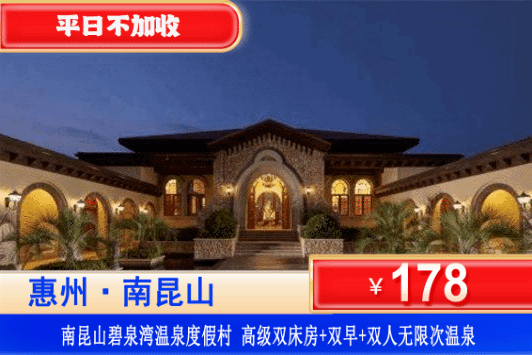 【惠州·南昆山·碧泉湾温泉】平日不加收！畅玩网红大泳池！无限次爽泡18个东南亚园林天然真温泉！￥178元抢碧泉湾温泉酒店高级房+双人早餐+无限次公共温泉、泳池，玩湿地公园，万树古村~有效期到9月30日