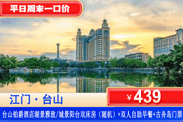 【江门·铂爵酒店】周末暑假一口价！￥439元出海探秘台山古舟岛-海角号，畅享迷人海岛风光+入住星级铂爵酒店客房+双人自助早餐+古舟岛（含快艇船票+栈道观光+V型索桥+千年古洞）+打卡桂水湾集市、都斛海鲜街、百年骑楼街