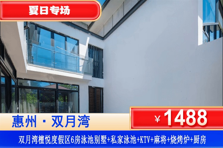 【双月湾·檀悦度假区·泳池别墅】周末/暑假可用！享私家泳池、距离沙滩50米！¥1488抢海边稀缺6房泳池别墅+享庭院炭烤BBQ+欢唱KTV+玩转自动麻将！免费使用厨房/厨具+浴缸！免费畅玩铂金沙滩