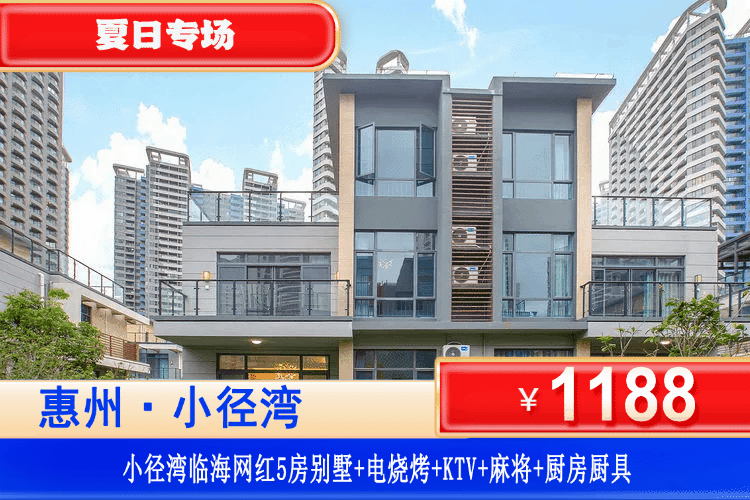 【惠州丨小径湾·临海别墅】周末/暑假可用！￥1188秒杀小径湾临海网红5房别墅+电烧烤+KTV+麻将+厨房厨具，畅玩铂金沙滩！