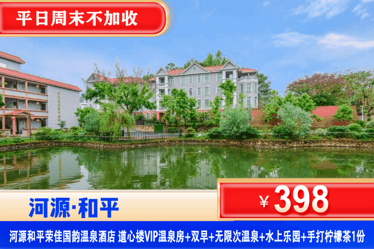 【河源·荣佳国韵温泉酒店】夏日特惠！周末暑假通通不加收！玩清凉水上乐园、爽泡私家温泉+公共温泉！三重享受！￥398元抢豪华温泉房1间1晚+2大1小营养早餐+无限次私家温泉+公共园林温泉+水上乐园畅玩+赠送手打柠檬茶1份+免费使用篮球场、羽毛球场！