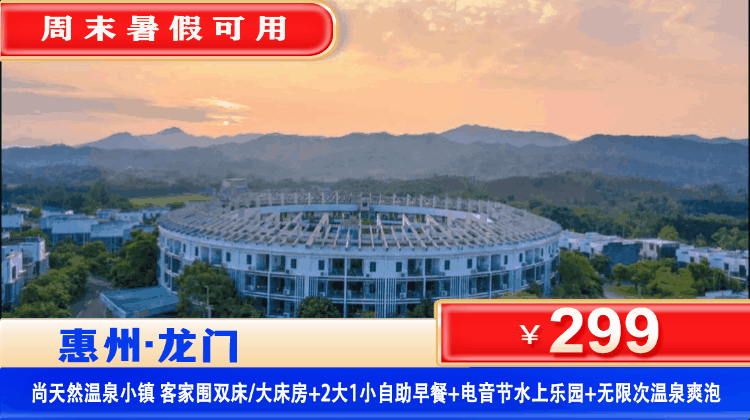 【龙门·尚天然·温泉小镇】暑假嗨翻天~畅玩水上乐园 、电音狂欢、泡无限次温泉、观赏非遗表演！￥299元住客家围屋客房+2大1小自助早餐+无限次苏打温泉+电音节水上乐园+国粹变脸+高山流水敬酒+小型打铁花火运九天+歌舞+篝火晚会+参观农民画博物馆！可升级胡须鸡美食套餐！N多好玩，嗨玩2天1夜！畅玩湿地公园、万树古村