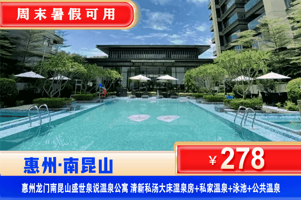 【惠州•龙门私家真温泉】6月/9月周末不加收，暑假可用！￥278元秒杀盛世泉说私汤1房1厅温泉大床房，尊享私家温泉+公共温泉+恒温泳池，光是泡温泉就回本！可升级家庭房/两房一厅！打卡南昆山湿地公园、万树古村，玩转4A南昆山景区！