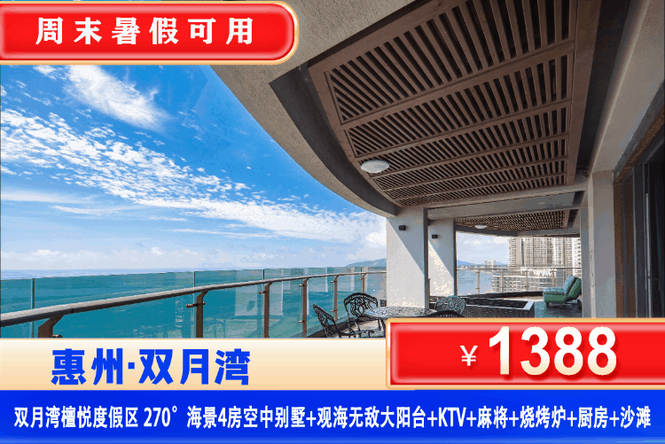 【双月湾·檀悦度假区·270度海景空中别墅】周末/暑假可用！享无敌大阳台270°海景空中别墅~¥1388抢海边稀缺270度海景4房别墅+享阳台炭烤BBQ+欢唱KTV+玩转自动麻将！免费使用厨房+简易厨具！免费畅玩檀悦同款沙滩！