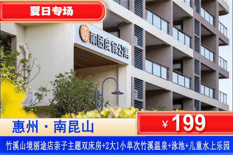 【惠州·南昆山·竹溪山境】夏日特惠~周末/暑假可用！光是门票就回本！￥199抢丽途度假公寓INS风亲子主题房+2大1小单次竹溪温泉+儿童恒温水上乐园+儿童乐园+桌球+街机~可升级2房1厅主题房~打卡南昆山周边景点！