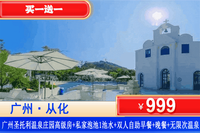 【广州从化·圣托利·温泉酒店】史上zui低！买一送一特惠！享双早双晚美食套票！¥999=2间从化圣托利温泉庄园高级房（可拆分使用）+私家泡池+双人早餐+晚餐+无限次公共温泉，畅玩恒温泳池、无边池、亲子戏水池！在家门口体验小希腊假期！