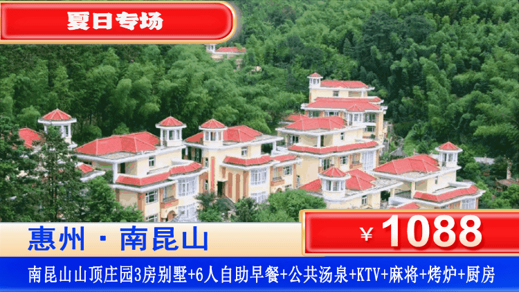 【南昆山·山顶汤泉别墅】暑假特惠！住进森林里！遇见“宫崎骏”！1088元秒杀全新3房别墅+享私家泡池+6人无限次汤泉+早餐+烧烤炉+厨房+KTV+打卡南昆山景点，可升级4房/5房！