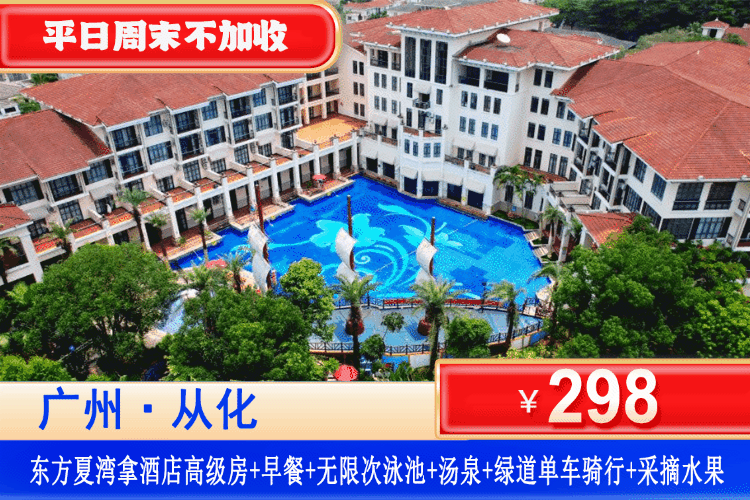 【广州·夏湾拿·四星酒店】平日周末不加价！夏日采摘荔枝、畅玩网红大泳池、泡养生汤泉！￥298元高级双床/大床房+2大1小自助早餐+无限次泳池+珍稀汤泉爽泡+汗蒸房+入园摘水果任食/餐厅时令新菜式1份+免费1小时2轮单车+畅玩周边湿地公园~流溪河畔泡汤胜地~N多好玩等你来！