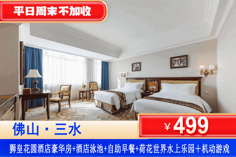 【佛山·狮皇花圆·五星酒店】周末不加收，享特色云南菌鸡套餐！499元住高级/豪华房+2大1小自助早餐+云南菌鸡套餐+森林公园-鳄鱼湖/恐圣园门票+恒温大泳池+健身房，畅玩佛山三水荷花世界、百年火车站、云东海湿地公园