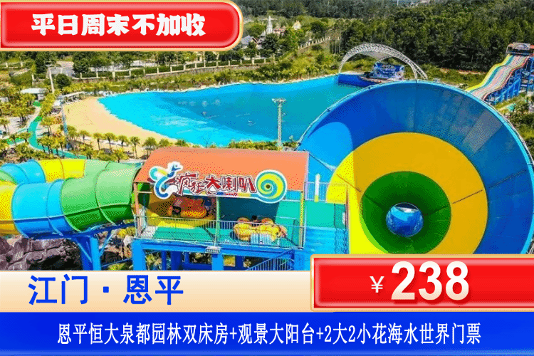 【江门恩平·恒大泉都·度假区】平日周末不加收！￥238元抢恒大泉都公寓园林双床/大床房+观景大阳台+赠送2大2小花海水世界！夏日玩水狂欢！赏花海、近距离接触萌宠、畅玩水上乐园！
