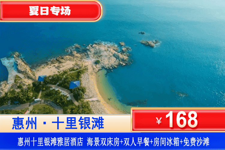 【惠州·十里银滩·海景房】周末暑假可用~5分钟即到沙滩！￥168元秒杀十里银滩海景公寓：住高层海景房（7-10楼）+双人早餐+观景大阳台+房间冰箱，畅玩十里银滩铂金沙滩！不用出国也能体验“广东马尔代夫”