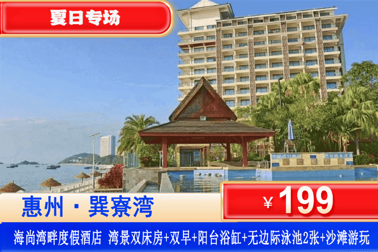 【惠州·巽寮湾·海尚湾畔】暑假玩海专场！享网红无边际泳池！下楼即到沙滩~199元抢海尚湾畔高级湾景双床房+双人营养早餐+阳台大浴缸爽泡+无边际泳池门票2张！畅玩巽寮湾铂金沙滩！打卡天后宫、磨子石、玫瑰礼堂！