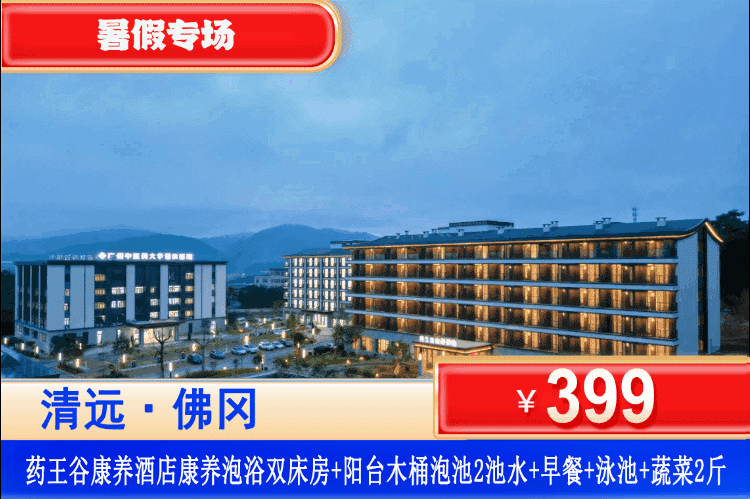 【清远·佛冈药王谷】暑假周末不加收！畅玩网红伴山山泉泳池、享木桶泡池！￥399住康养泡浴双床/大床房+双人早餐+伴山山泉泳池+阳光生态农场赠送2斤蔬菜+生态农场免费体验农耕、垂钓+免费使用健身房、台球等设备