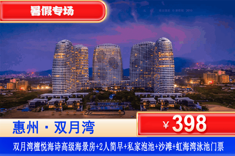 【惠州·双月湾·檀悦海诗】暑假特惠专场~享檀悦同款沙滩、畅游虹海湾大泳池、亲子水寨！¥388元秒杀檀悦度假区酒店2号楼[高级正海景房]+双人简早+阳台泡池观海+赠送虹海湾泳池门票2张+赠送花甲/生蚝/扇贝3选1+畅玩铂金沙滩！