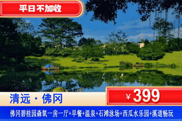 【清远·佛冈碧桂园酒店】周六/暑假可用！溪道畅玩、网红石滩泳场、泡温泉、送西瓜！一价全包！￥399元起住森氧1房1厅阳台套房+2大2小自助早餐+无限次养生温泉+石滩泳场+送西瓜1个+畅玩西瓜水乐园+ “趣”抓泥鳅+溪道纳凉+碧桂园甄选亲子活动+温泉博物馆&森林氧吧漫步&钓鱼岛垂钓！