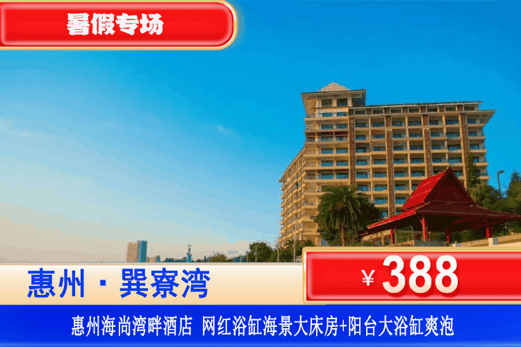 【巽寮湾·海尚湾畔·暑假特惠】离大海zui近的网红酒店！边泡大浴缸边看海！￥388元海尚湾畔：圣托尼网红榻榻米正面海景房+双人早餐+双人无边际泳池+大浴缸爽泡+楼下沙滩！打卡周边天后宫、磨子石、玫瑰礼堂