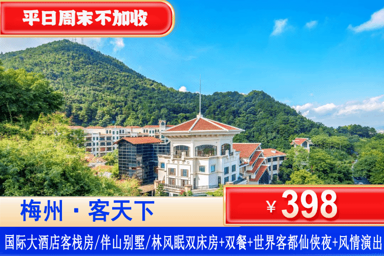 【梅州客天下度假酒店】平日周末暑假一口价！夏日畅玩溯溪、体验客家民俗文化~￥398元入住客栈房/伴山别墅/林风眠+2大1小自助早餐+玩客家小镇世界客都仙侠夜+打卡谷里玩溯溪营地！
