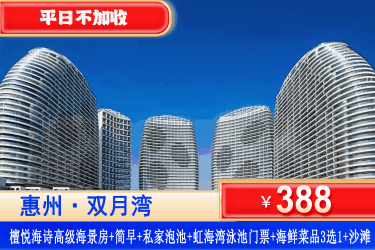 【惠州·双月湾·檀悦海诗】暑假特惠专场~享檀悦同款沙滩、畅游虹海湾大泳池、亲子水寨！¥388元秒杀檀悦度假区酒店2号楼[高级正海景房]+双人简早+阳台泡池观海+赠送虹海湾泳池门票2张+赠送花甲/生蚝/扇贝3选1+畅玩铂金沙滩！