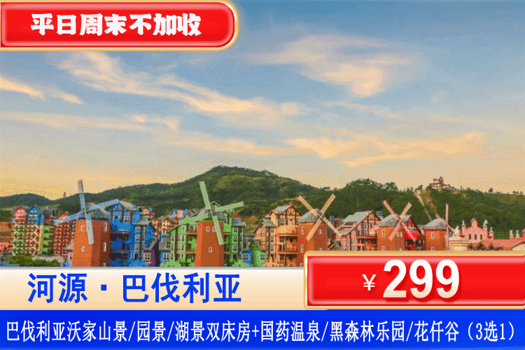 【河源·巴伐利亚·62个温泉任泡】一秒穿越童话王国~暑假周末不加收！299元抢2大2小亲子套餐：园景/山景/湖景双床/大床房+无限次国药温泉+水上乐园/黑森林乐园/花仟谷（3选1）+游福源寺+畅游庄园~打卡异国风情！