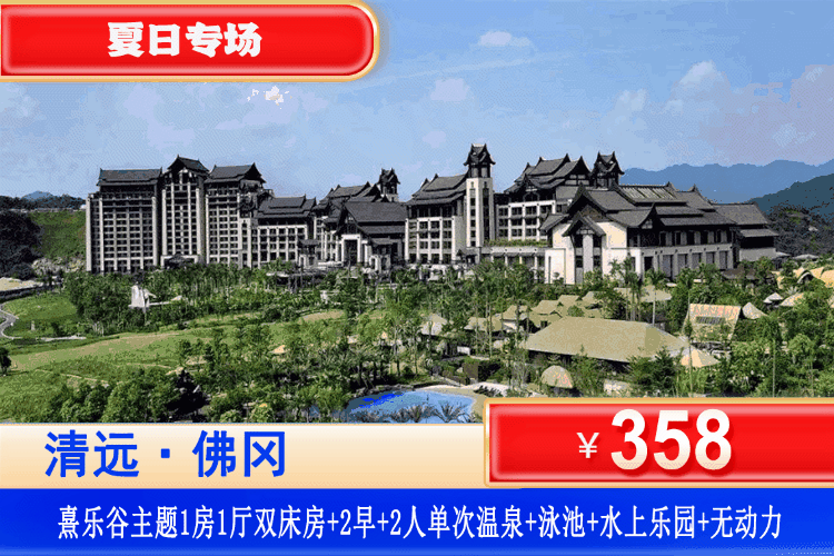 【清远•熹乐谷景区•九熹山】暑假专场！享超长悬空无边际泳池、彩虹滑道~9月一口价！￥358抢熹乐谷•九熹山网红主题1房1厅+双人早餐+凤凰温泉爽泡+泳池+水上乐园+无动力乐园！
