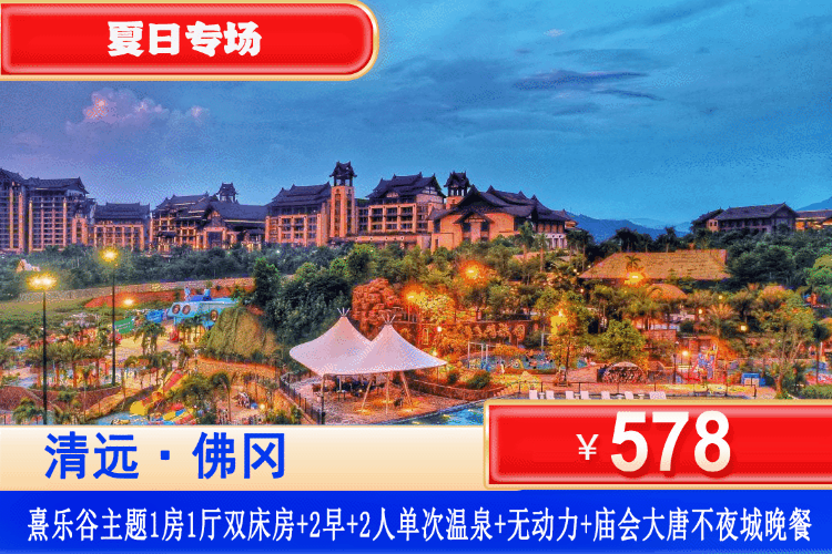 【清远·熹乐谷景区·九熹山】暑假专场！赏大唐不夜城表演、自助晚餐！9月一口价！￥578抢熹乐谷•九熹山：网红主题1房1厅+双人早餐+单次凤凰温泉门票+无动力乐园+双人大唐不夜城自助晚餐~N多好玩等你来！-
