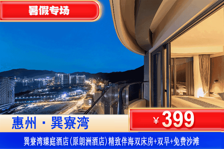 【惠州巽寮湾·臻庭酒店】暑假专场~平日不加收，享海鲜美食套餐~！599元住携程四钻品质臻庭酒店精致伴海房+双人自助早餐+特色主题海鲜套餐+畅玩巽寮湾沙滩+免费使用酒店健身房、儿童乐园！打卡海公园赶海、天后宫、妈祖庙、网红玫瑰礼堂！