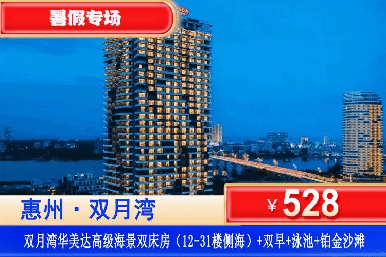 【惠州·双月湾华美达·官方酒店】暑假特惠专场！私享0距离沙滩  绝佳一线海景！￥528元秒杀华美达酒店高级海景房+双人自助早餐+畅玩网红泳池+铂金沙滩畅玩+酒店健身房！打卡《美人鱼》取景拍摄地！