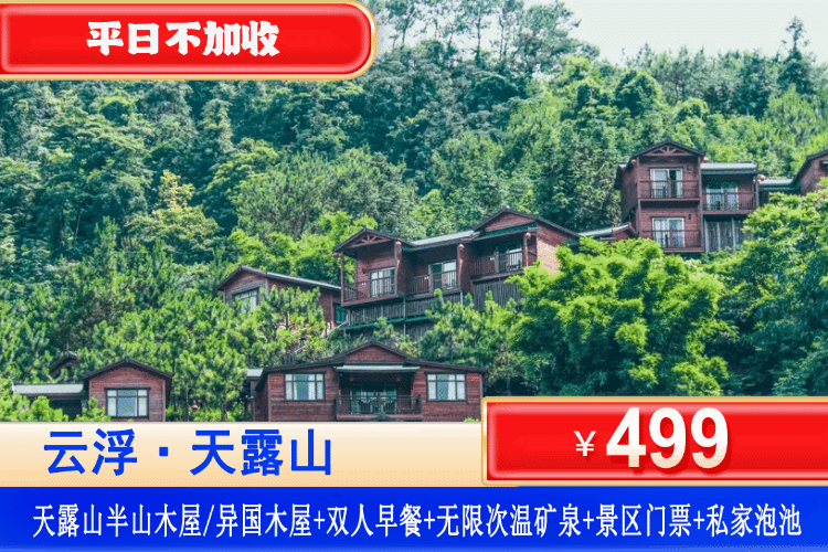 【云浮·天露山·4A景区】暑假专场！平日不加收！￥499元抢购半山木屋泡池双床房或异国木屋亲子房+享双人自助早餐+私家泡池2池水+无限次温矿泉+山水泳池+景区入园门票+游玩禅山机动游戏+赠送15元餐饮消费+打卡网红佛手拈花拍照点~免费参加佤族篝火晚会
