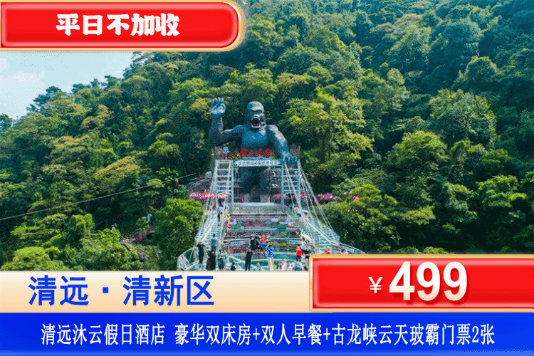 【清远·太和古洞·沐云假日酒店】夏日畅玩清凉溯溪、山泉水泳池畅游~登山！￥269元入住四星沐云假日酒店：豪华双床/大床房+双人自助早餐+双人太和古洞（溯溪+山水泳池+爬山）逃离城市，聆听自然声音，享受宁静的完美之地！