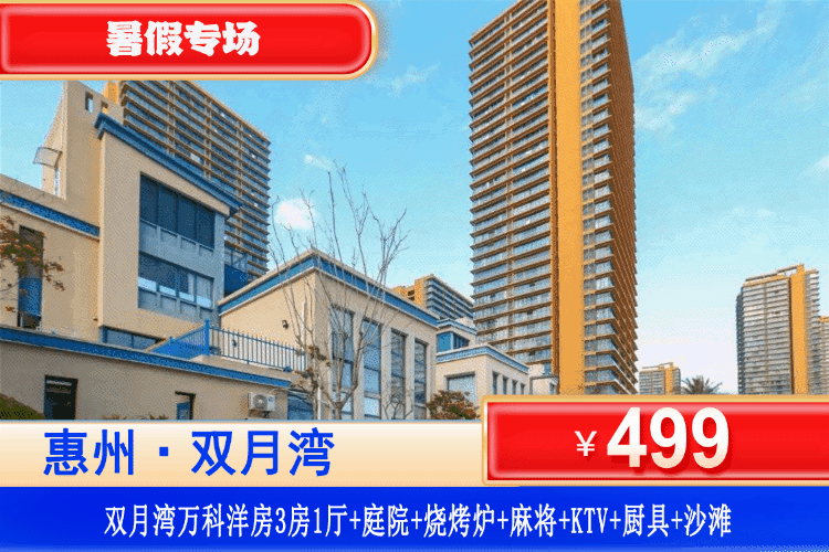 【惠州·双月湾万科·3房1厅洋房】暑假专场！烧烤、轰趴、享海通通都有~￥499元抢别墅式洋房3房1厅（可住6大3小）+大庭院+KTV+麻将机畅玩+烧烤炉+简易厨具+铂金沙滩！打卡周边观景台、平海古城！