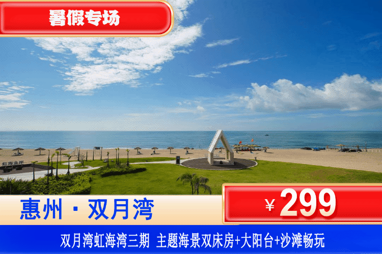 【双月湾·虹海湾三期·海景房】暑假特惠专场！下楼即到沙滩！￥299元起住虹海湾三期主题海景房+观浪大阳台+免费沙滩畅玩，不用出过也可享浪漫海景！可升级泳池门票套餐~（售至25.8.31）