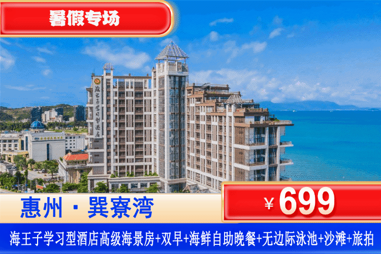 【惠州·巽寮湾·网红酒店】夏日特惠专场！暑假海鲜美食专场！私享铂金沙滩、畅玩溶洞无边际泳池！699元秒杀海王子酒店高级海景房+双人自助早餐+海鲜自助晚餐/海鲜美食套餐+赠送旅拍一份+无限次畅游亲海无边际泳池+网红秋千+畅玩私家“奶粉”沙滩~！（售至25.9.30）
