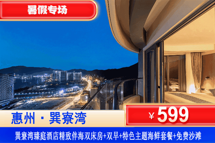 【惠州巽寮湾·臻庭酒店】暑假专场~平日不加收，享海鲜美食套餐~！599元住携程四钻品质臻庭酒店精致伴海房+双人自助早餐+特色主题海鲜套餐+畅玩巽寮湾沙滩+免费使用酒店健身房、儿童乐园！打卡海公园赶海、天后宫、妈祖庙、网红玫瑰礼堂！（售至25.8.31）