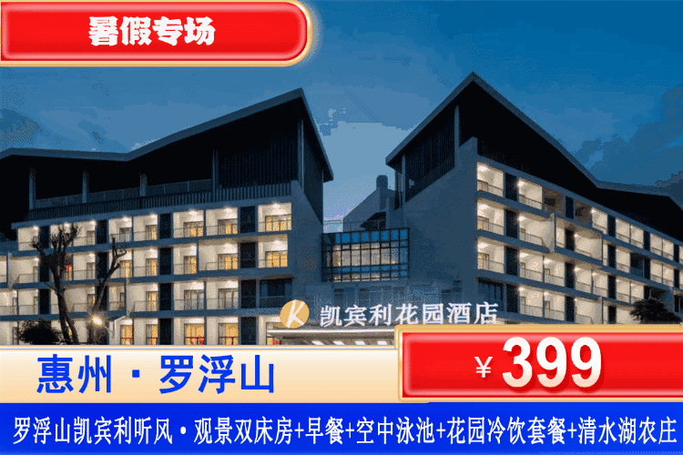 【惠州罗浮山·凯宾利花园】暑假专场！畅玩清凉溯溪、空中泳池+冷饮~￥399元住舒逸·复式大床/听风·观景双床+2大1小客家特色早餐+空中泳池畅玩+花园冷饮套餐一份+免费参观国家3A景区清水湖农庄！畅玩周边溯溪、徐田古村、接仙桥瀑布！可升级罗浮山力天梦幻生态园观光套餐（售至25.8.31）