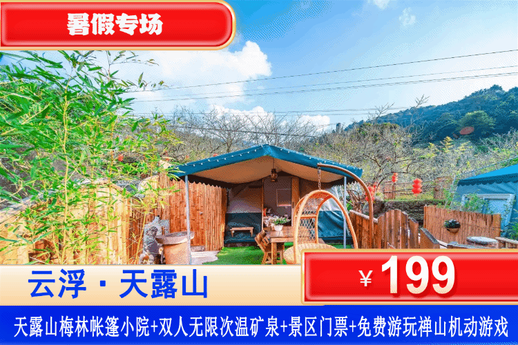 【云浮·天露山·4A景区】暑假专场！史上zui低！￥199元抢购天露山梅林帐篷小院双床/大床房+享无限次温矿泉+山水泳池+景区入园门票+游玩禅山机动游戏+赠送15元餐饮消费+打卡网红佛手拈花拍照点~免费参加佤族篝火晚会