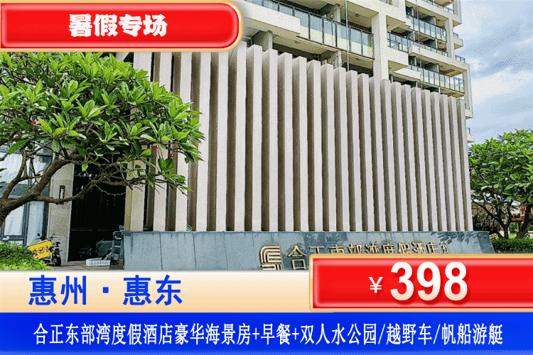 【惠州·合正东部湾】暑假专场！享海上游玩项目~￥398元秒杀东部湾豪华海景房+双人精美早餐+双人帆船游艇/沙滩越野车/水公园（3选1）+沙滩畅玩！打卡网红海湾大桥、网红直升飞机！可升级特色海鲜簸箕套餐！