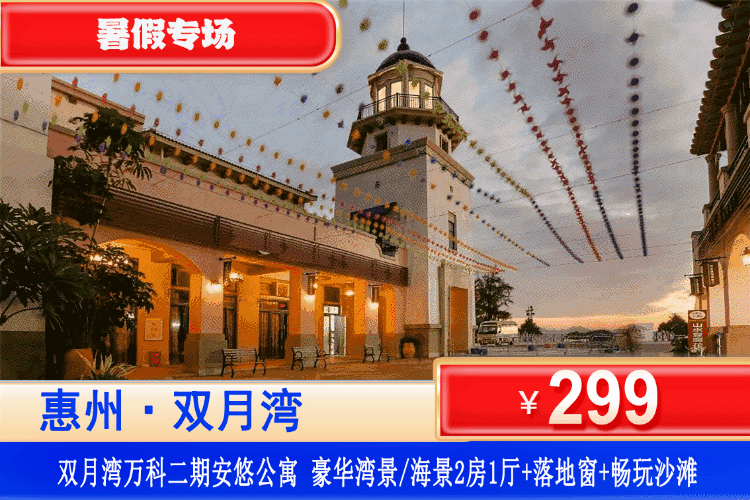 【惠州·双月湾·万科二期】暑假享海专场！平日不加收！人均70+即可住海边~￥299元住万科二期豪华湾景/海景2房1厅+大客厅+观景落地窗+铂金沙滩！打卡周边景点双月湾观景台、海龟湾、情人堤！可升级海景房