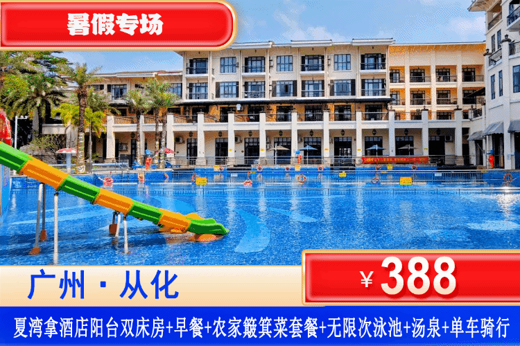 【广州·夏湾拿·四星酒店】暑假专场，平日周末不加收~享用农家特色簸箕菜美食！畅玩网红大泳池~￥388元住阳台双床1间1晚+2大1小自助早餐+农家簸箕菜套餐1份+室外网红大泳池+汤泉+免费使用健身房+干蒸房+1小时绿道单车骑行！畅玩周边湿地公园~流溪河畔泡汤胜地~N多好玩等你来！